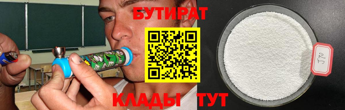 Черняховск  Бутират  Вход с VPN  БУТИРАТ 99% 